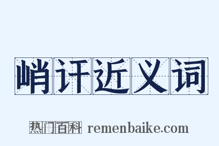 峭讦近义词是什么意思的图片